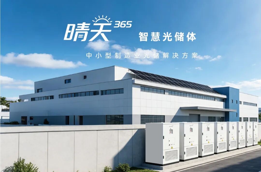 晶科能源发布“晴天365”智慧光储体——中小制造业光储解决方案