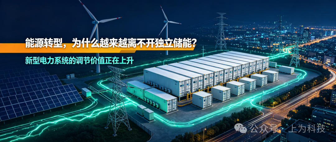 能源转型加速,为何独立储能成为电网刚需?