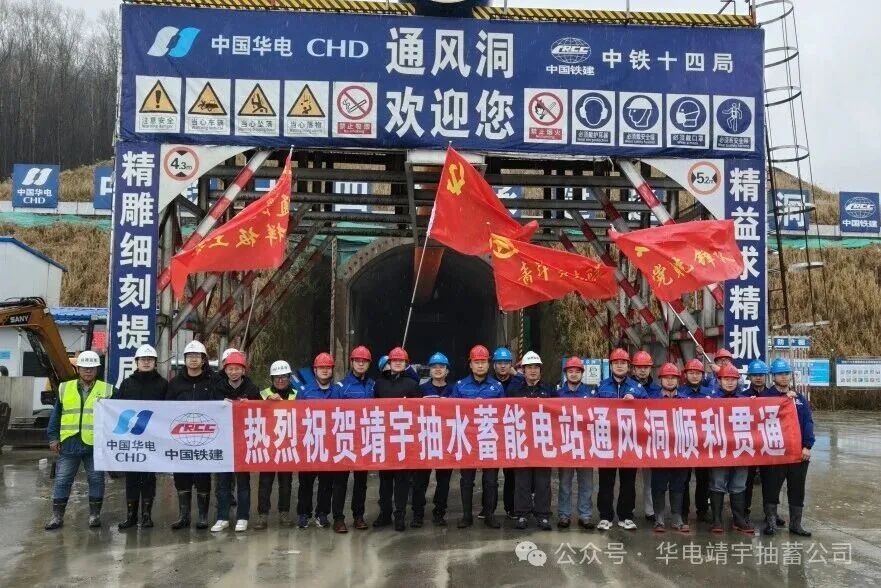吉林靖宇抽蓄电站地下厂房通风洞顺利贯通!