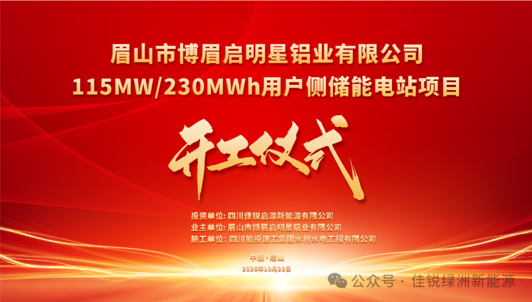 【重磅开工】115MW/230MWh!佳锐绿洲携手博眉启明星铝业,共绘绿色储能新蓝图