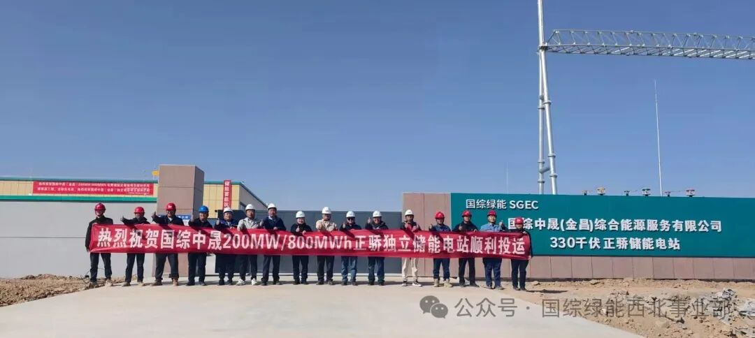 喜报|热烈祝贺国综绿能 200MW/800MWh 电网侧独立储能项目顺利并网