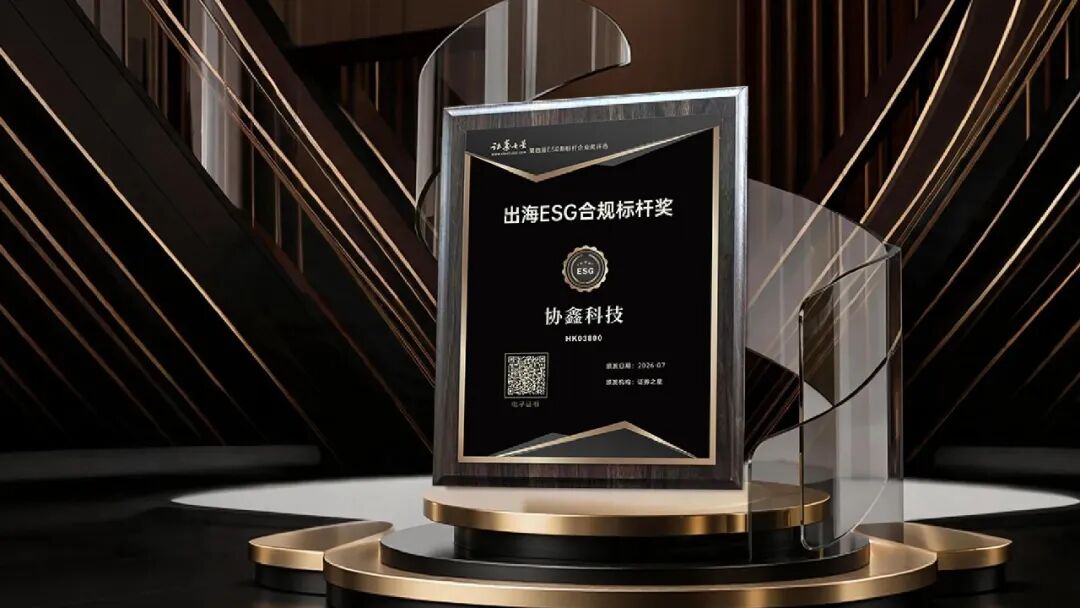 凭借行业最低碳足迹通行证,协鑫科技拿了个“出海ESG合规标杆奖”