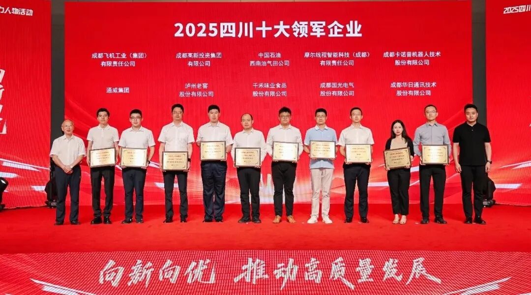 通威集团荣膺“2025四川十大领军企业”