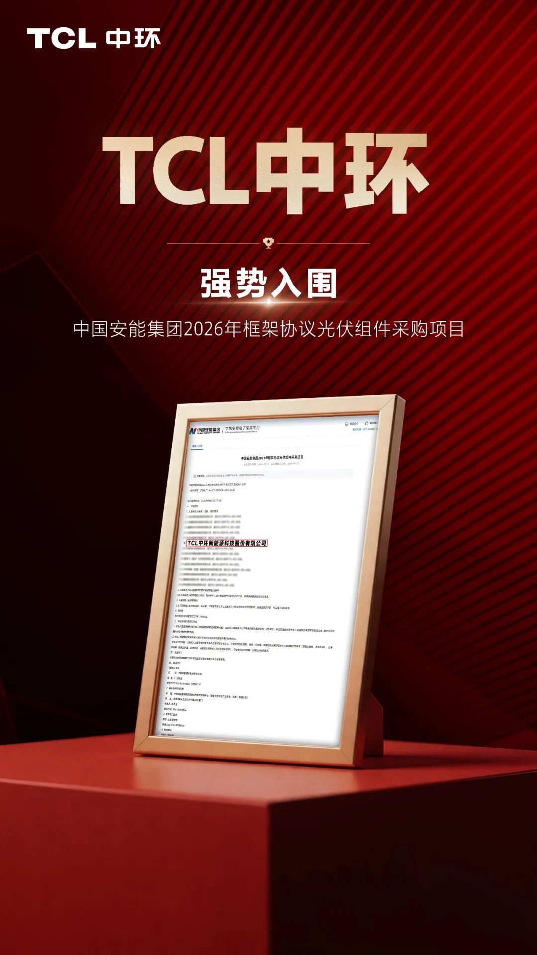持续携手中国安能|TCL中环入围2026年度框架光伏组件采购项目
