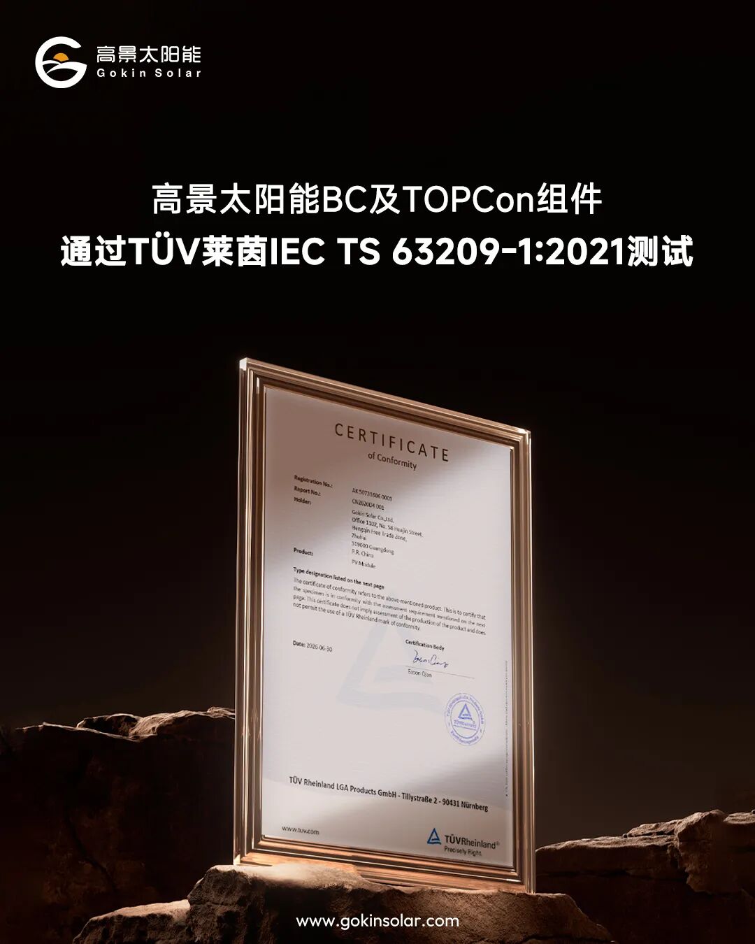 硬核背书!高景斩获德国莱茵 IEC “极限耐力”品质认证