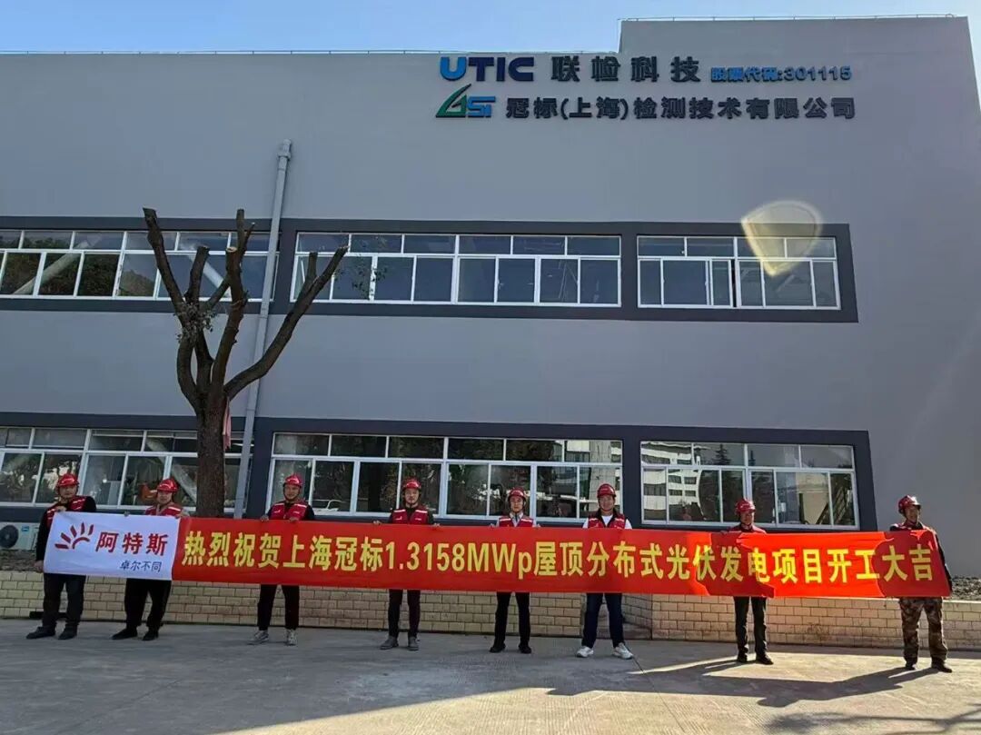 一座电站,两份价值!阿特斯EPC助力上海冠标打造1.31MW分布式光伏项目