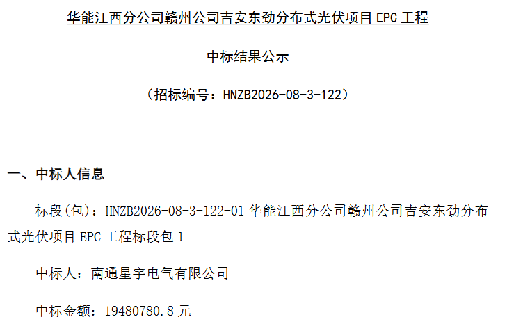 2.71元/W!江西吉安7.2MWp光伏项目EPC公示中标结果