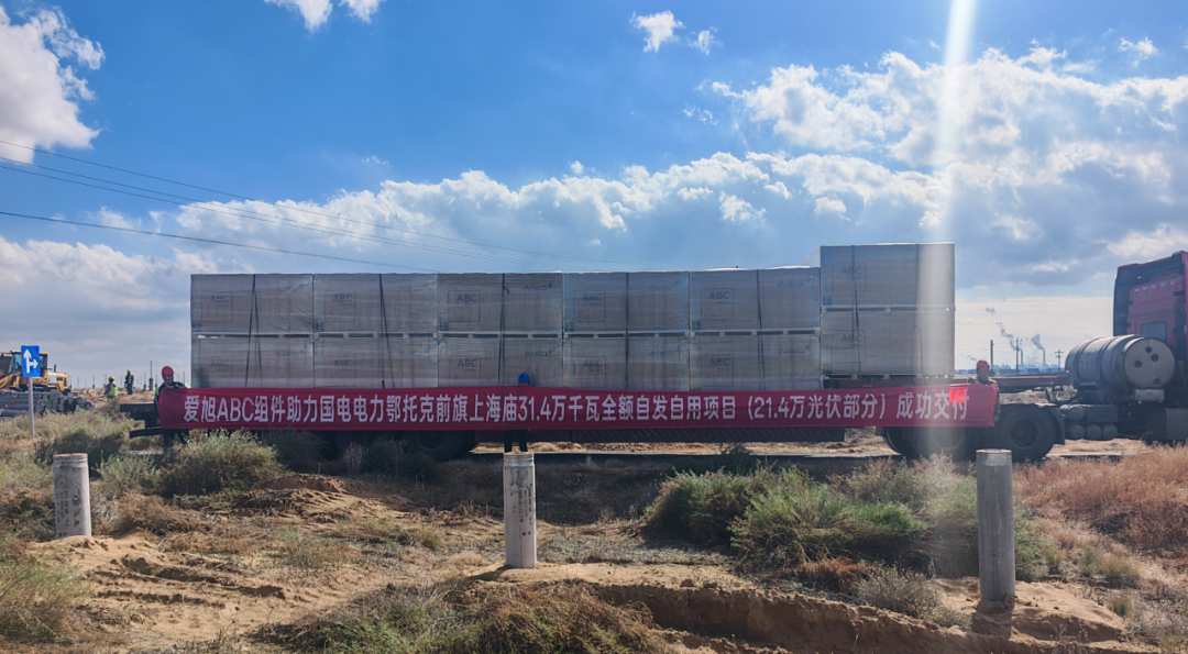 爱旭ABC助力国电电力鄂托克前旗新能源项目交付,打造全额自发自用“沙戈荒”新样本
