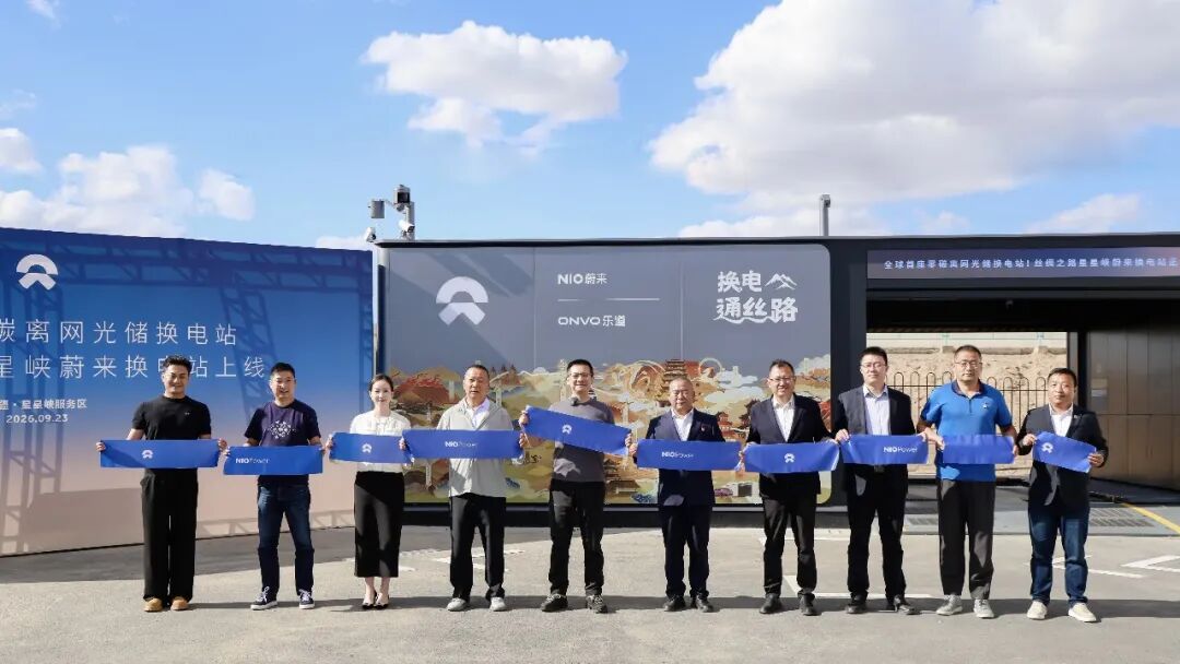 隆基×蔚来 | 全球首座零碳离网光储换电站正式上线