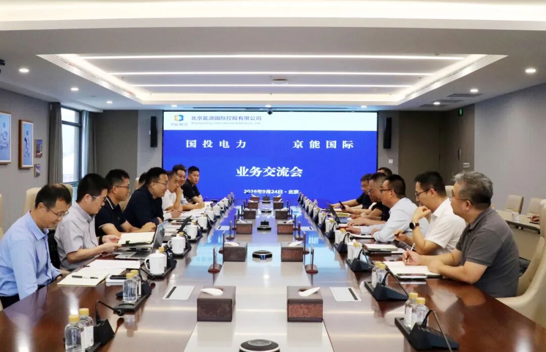 公司要闻丨京能国际与国投电力举行会谈