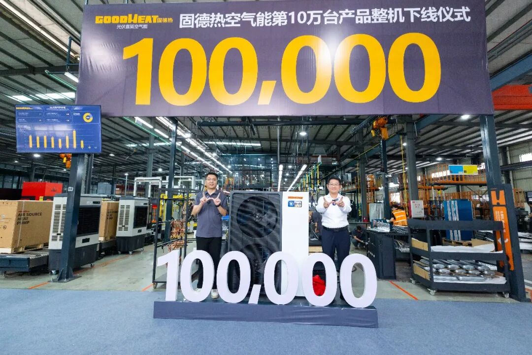 固德威重磅里程碑:一年半,第100000台下线!