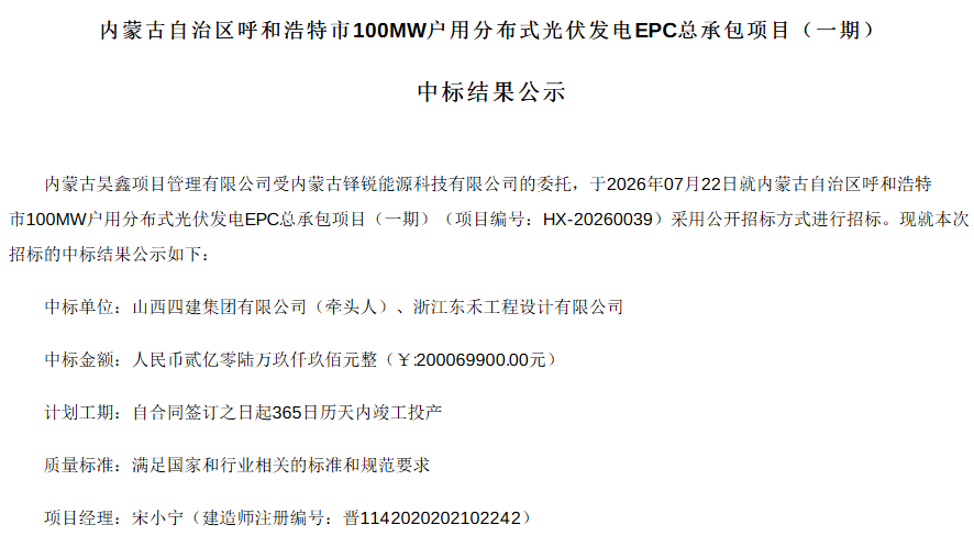 2.00元/W!内蒙古呼和浩特100MW分布式光伏EPC项目中标结果公示