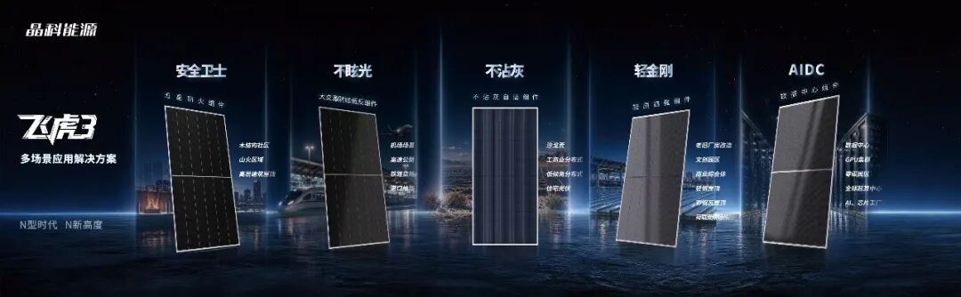 广州光伏展开幕|晶科飞虎3及场景化组件亮相