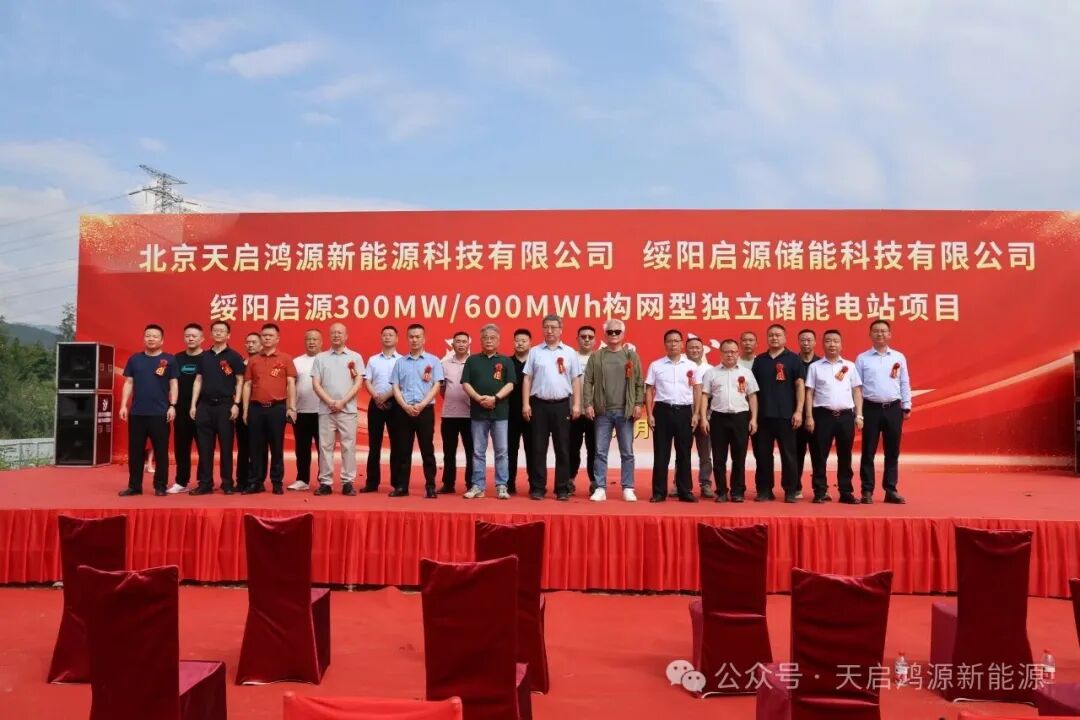 总投资6亿元|天启鸿源绥阳300MW/600MWh构网型储能电站项目顺利开工