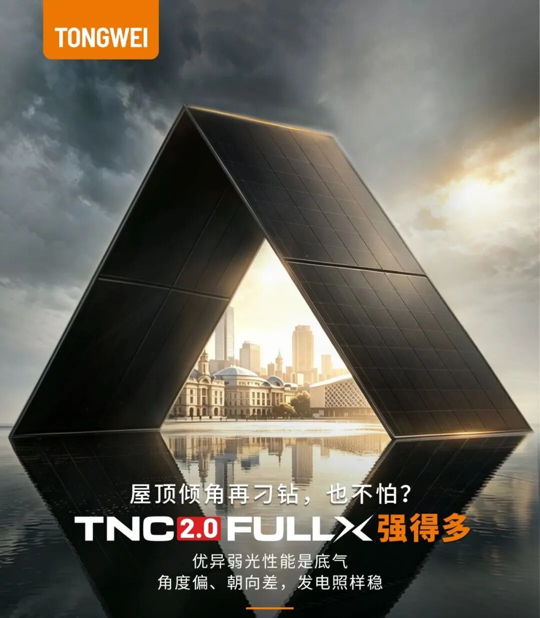 焕新升级!通威TNC 2.0 FULLX,全球屋顶的高效新选择