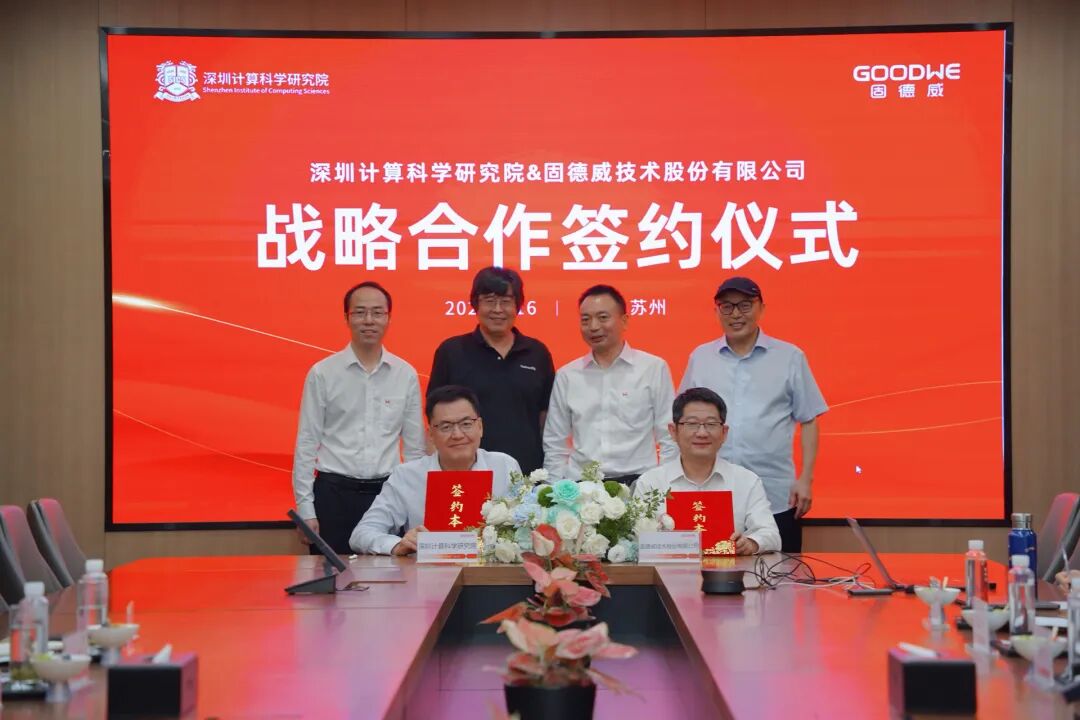 固德威与深算院达成战略合作,共建AI+智慧能源联合创新中心
