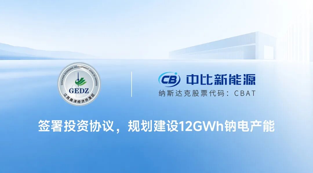 30亿元加码钠电产业化!中比新能源与南京高淳经开区签约 12GWh钠电产能投资协议