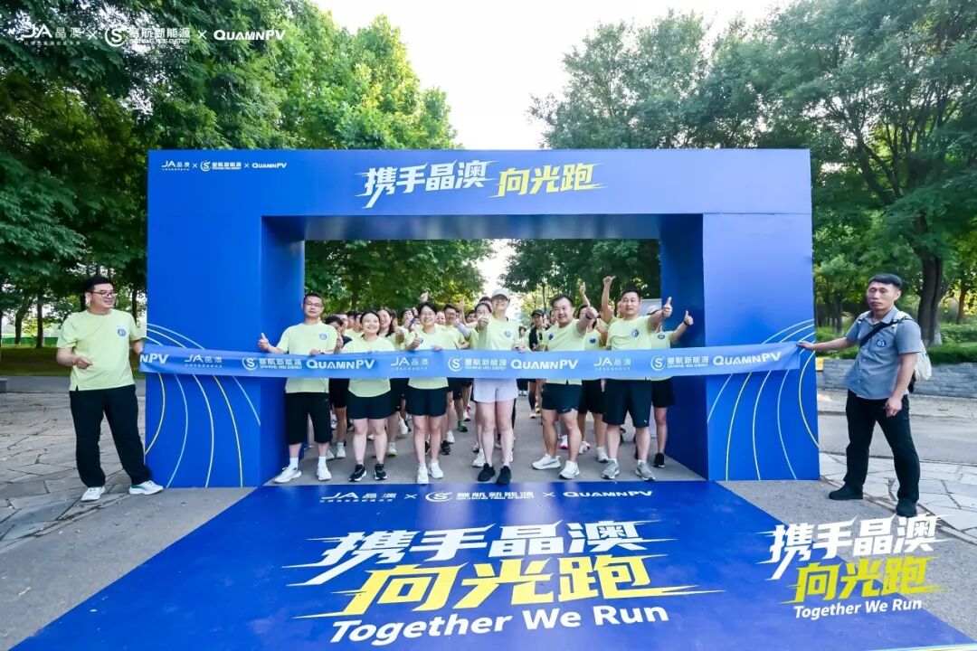 谋发展,向未来——晶澳科技联合塞航、兴澳举办"携手晶澳·向光跑"主题活动
