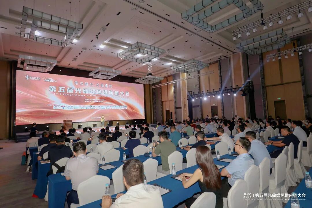 【GREENPV】“第五届光储绿色供应链大会”在嘉兴秀洲顺利召开!