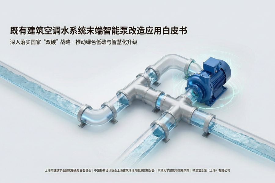 格兰富发布白皮书:以泵代阀,破解既有建筑空调节能难题
