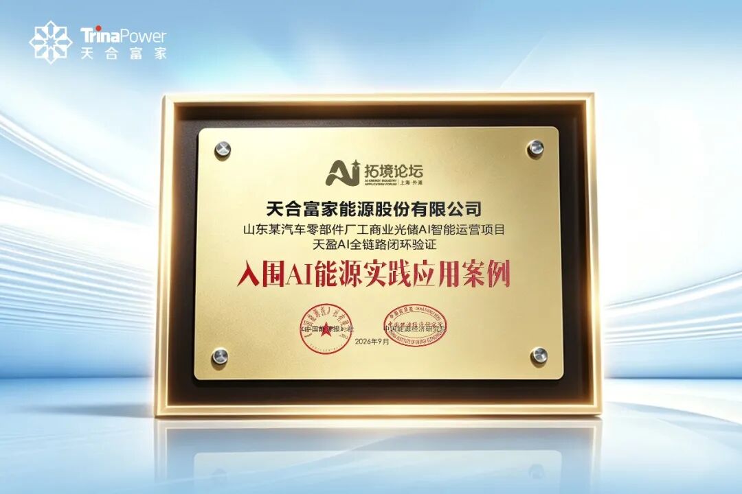入选外滩大会AI能源实践案例 天合富家天盈AI全链路闭环验证实力!