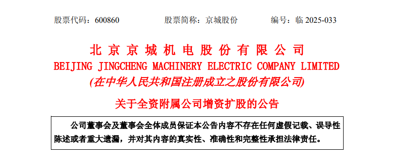 不超3亿元!北京一氢能国企拟增资扩股