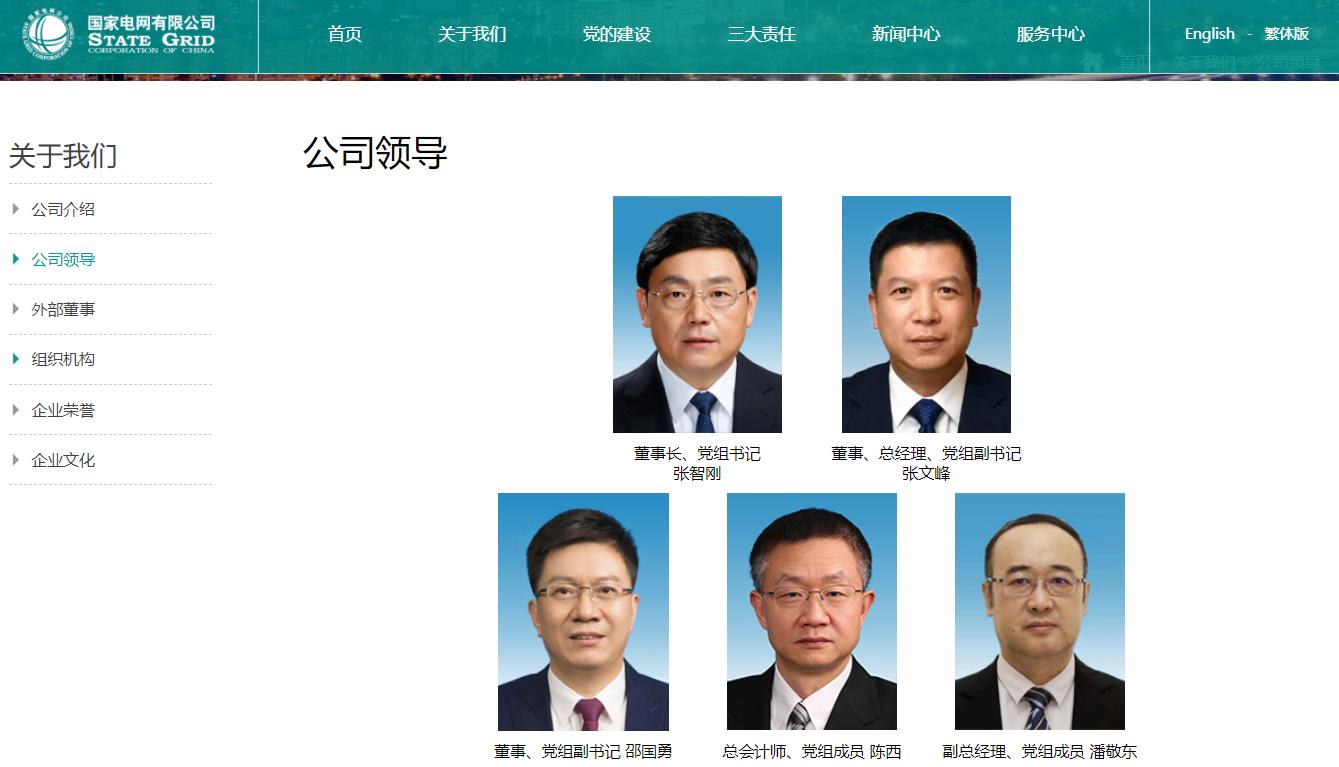 张文峰任国家电网总经理