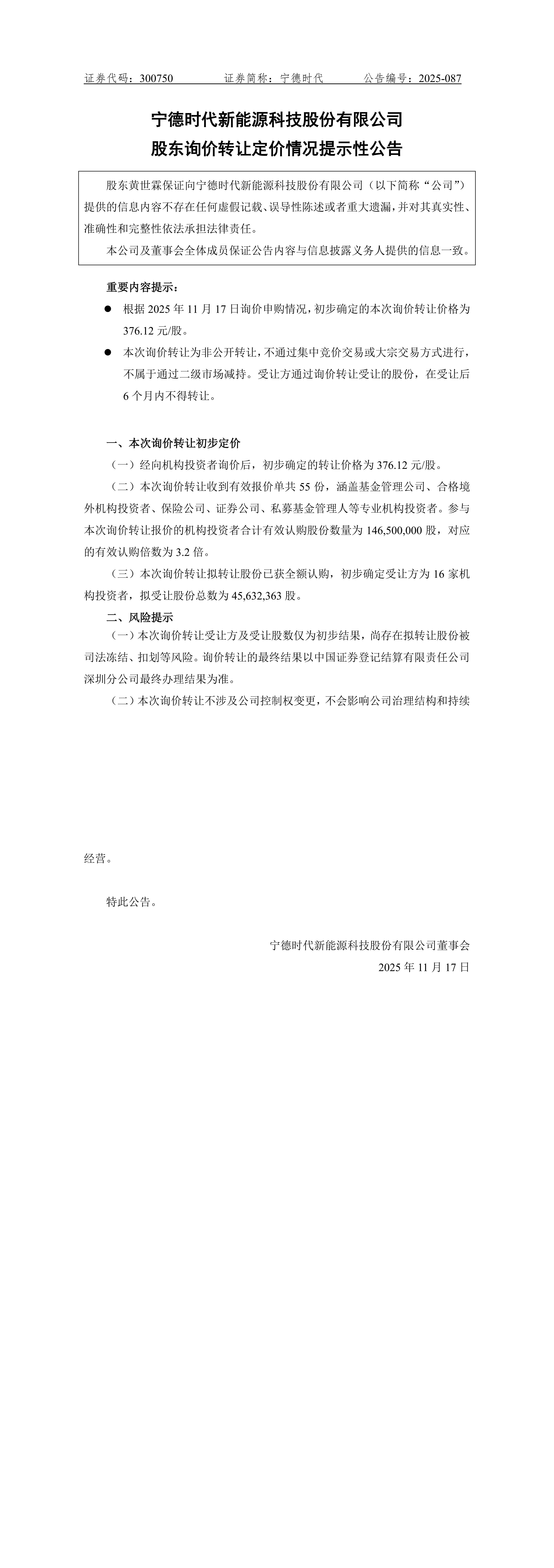 宁德时代 376.12 元 / 股询价转让获热捧 16 家机构锁定 4563 万股