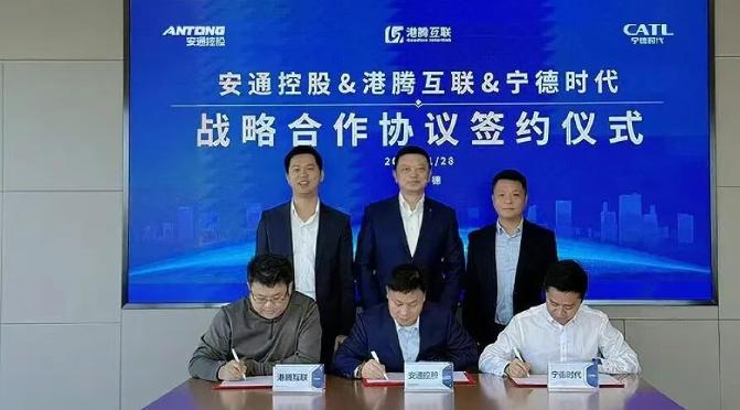 宁德时代、安通控股、港腾互联达成战略合作