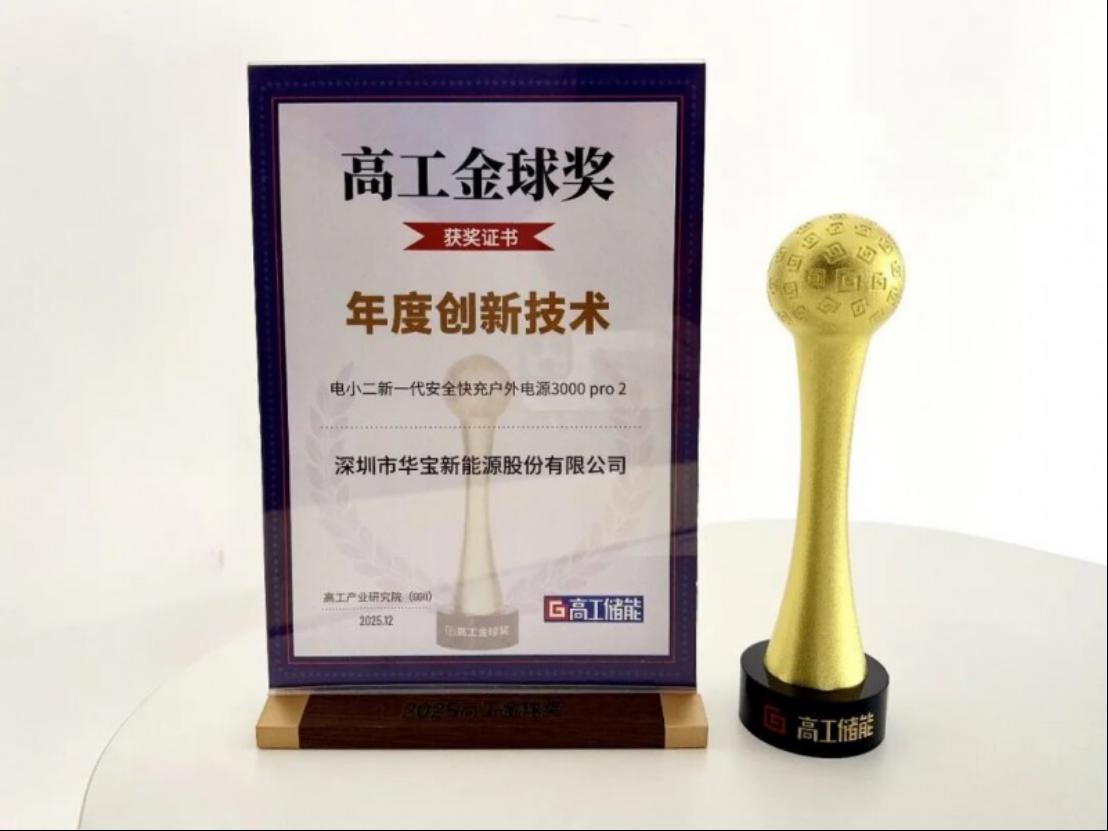 斩获2025高工金球奖“年度创新技术奖”,华宝新能以硬核科技定义储能新高度