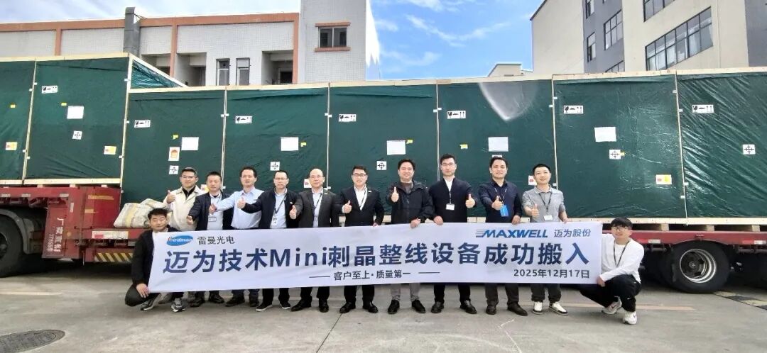 迈为股份MLED整线设备正式入驻雷曼光电惠州基地