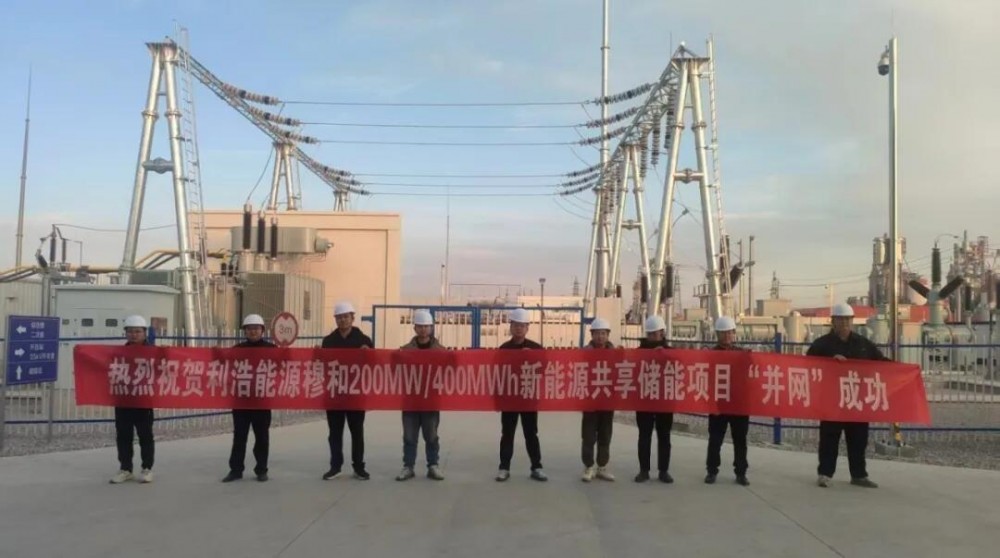 利浩能源穆和200MW/400MWh储能电站投运