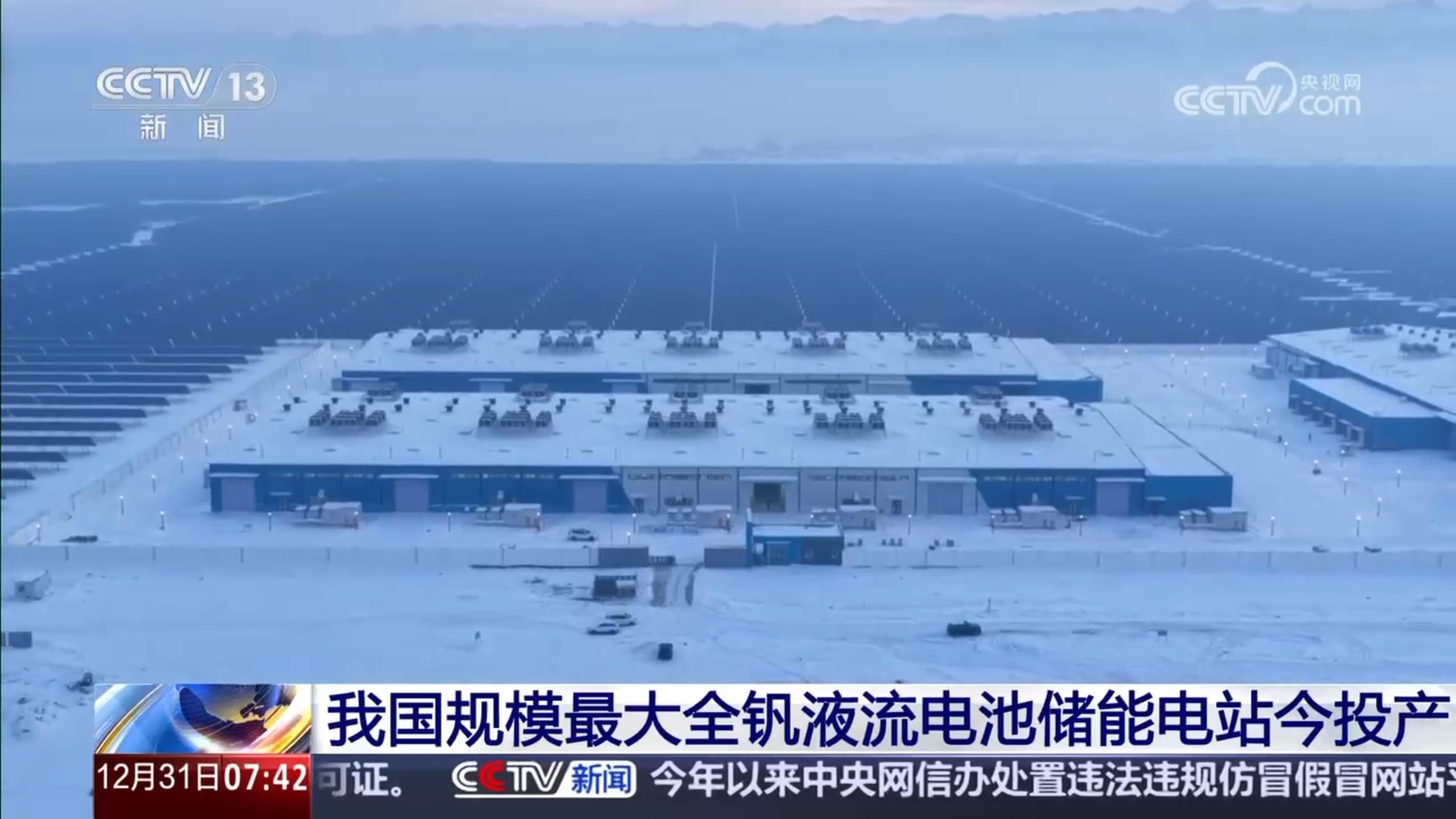 我国规模最大全钒液流电池储能电站投产