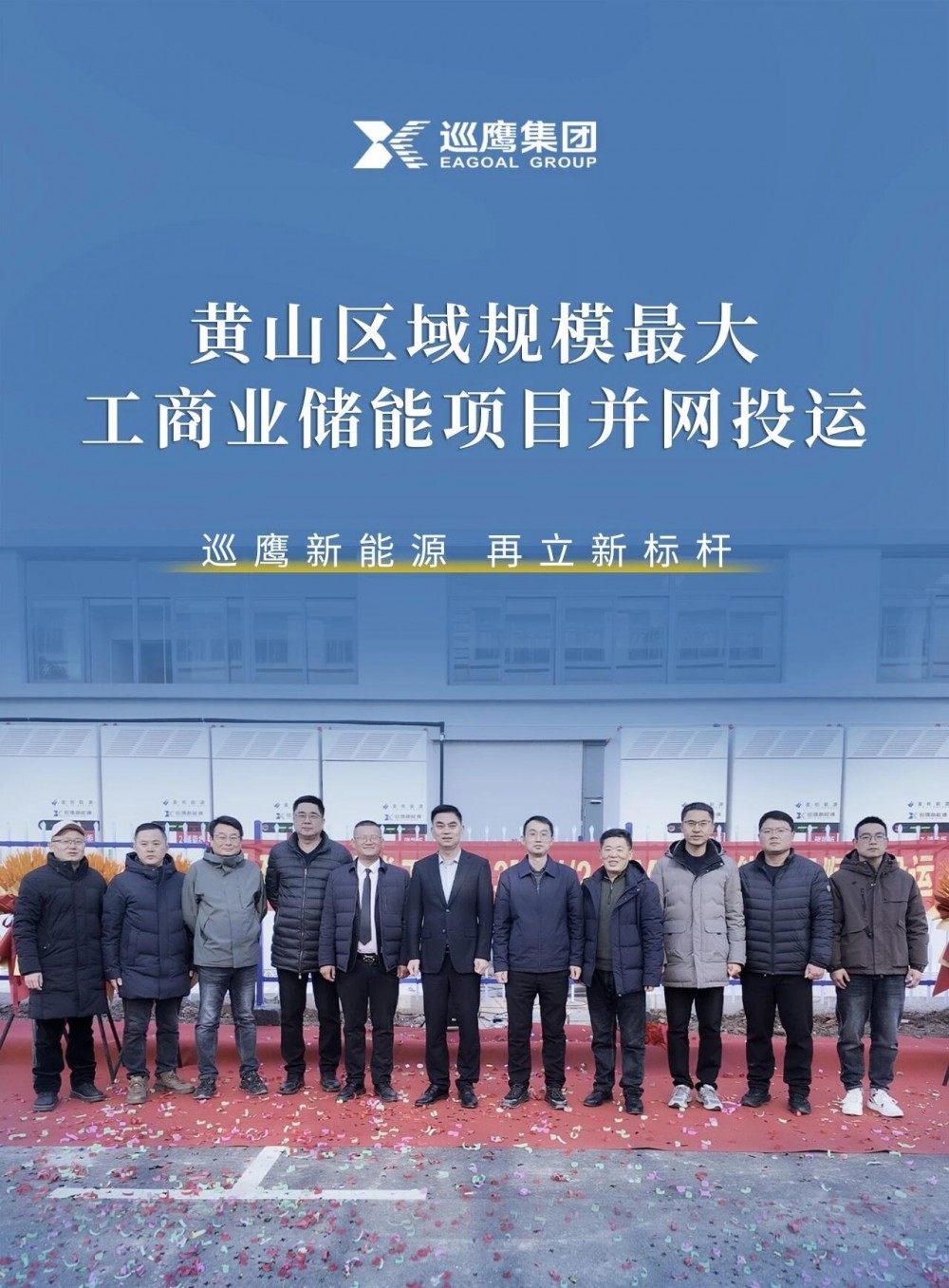 安徽黄山区域规模最大!巡鹰再添储能标杆项目