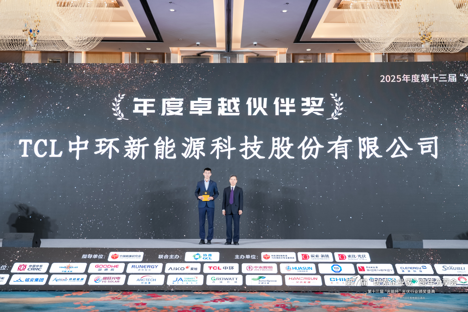 TCL中环荣获2025年度“光能杯”卓越伙伴奖