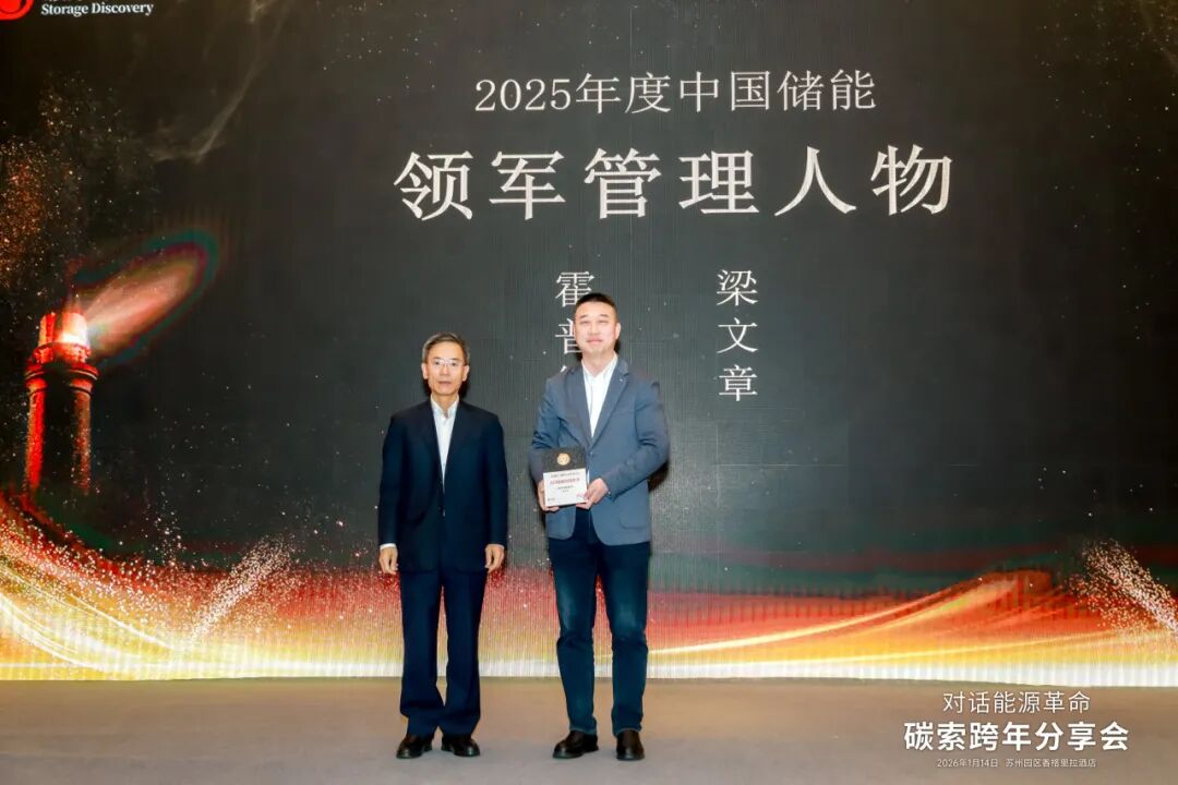 梁文章荣获“2025年度储能领军管理人物”——霍普绿能持续推进储能综合能力建设,强化设计与运营能力