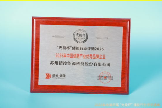实至名归!隆基精控获“光能杯”2025年中国储能产业优秀品牌企业等奖项