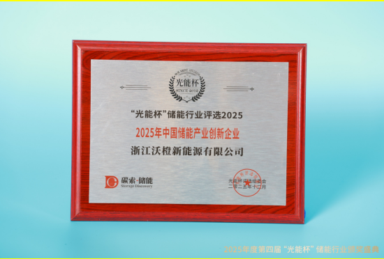 高光时刻!沃橙新能源获“光能杯”2025年中国储能产业创新企业等奖项