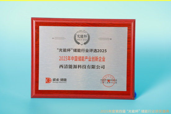 荣耀时刻!西清能源获“光能杯”2025年中国储能产业创新企业