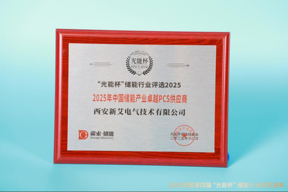 高光时刻!新艾电气获“光能杯”2025年中国储能产业工商业储能系统集成商等奖项
