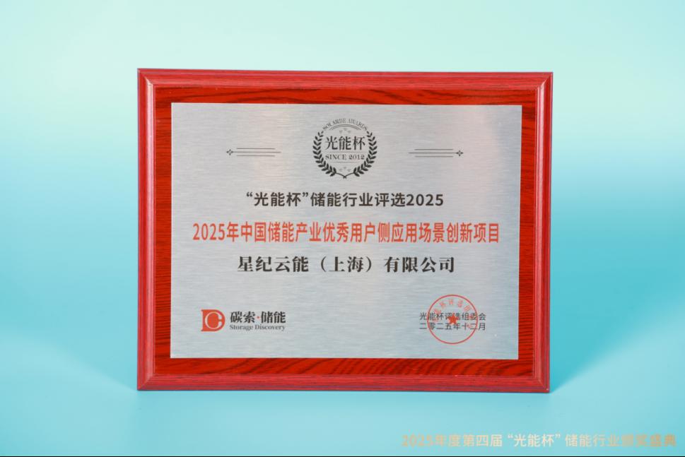 高光时刻!星纪云能获“光能杯”2025年中国储能产业优秀用户侧应用场景创新项目等奖项