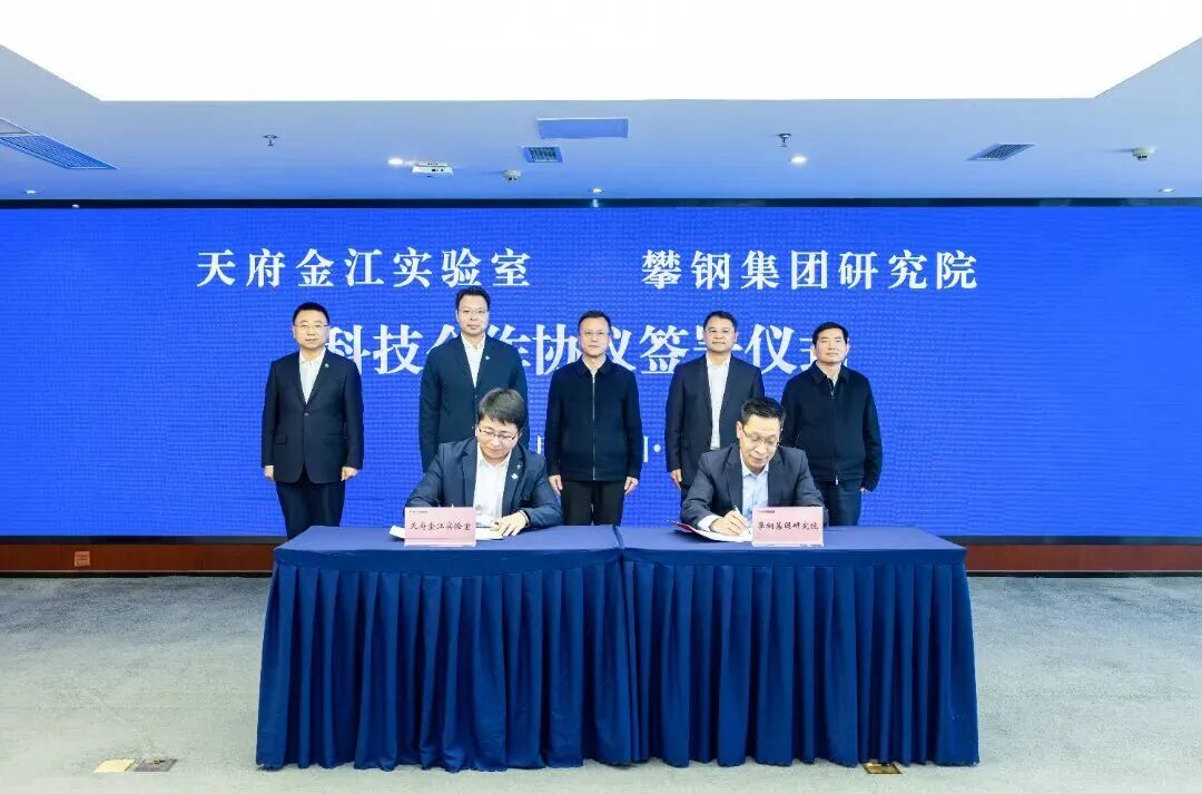 天府金江实验室与攀钢集团研究院签订科技合作协议 助力钒钛产业高质量发展