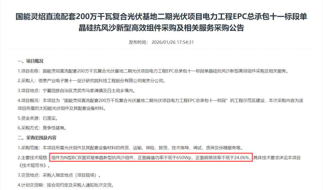 BC组件!效率不低于24.06%!又一组件集采公告发布