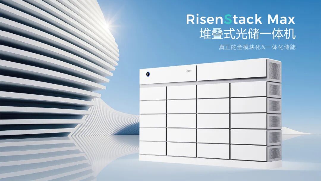 东方日升RisenStack Max,推动工商业储能走向场景化配置