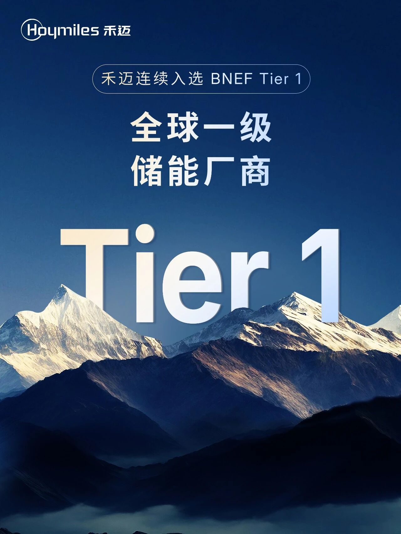 禾迈再次获评BNEF Tier 1全球一级储能厂商