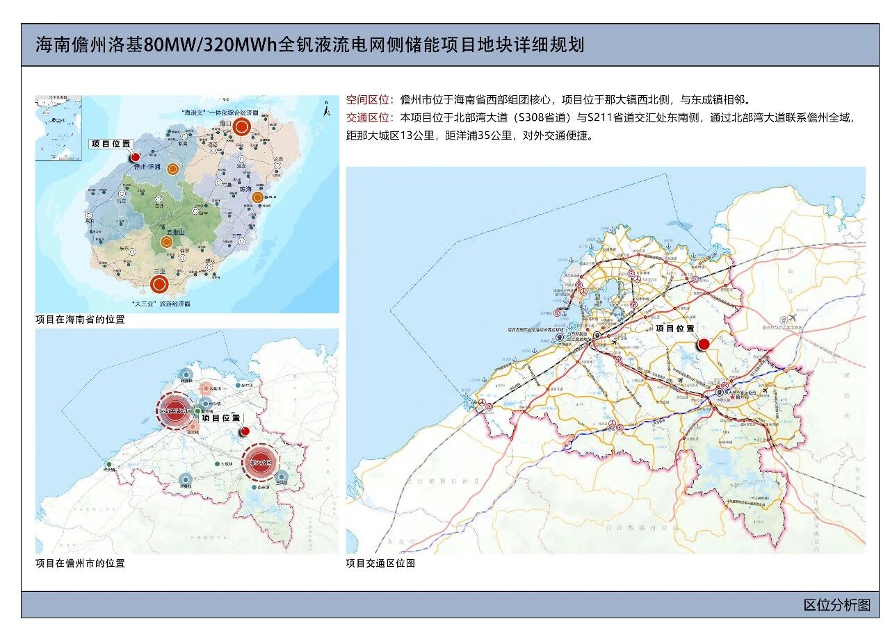 80MW/320MWh!海南儋州洛基全钒液流电网侧储能项目批前公示