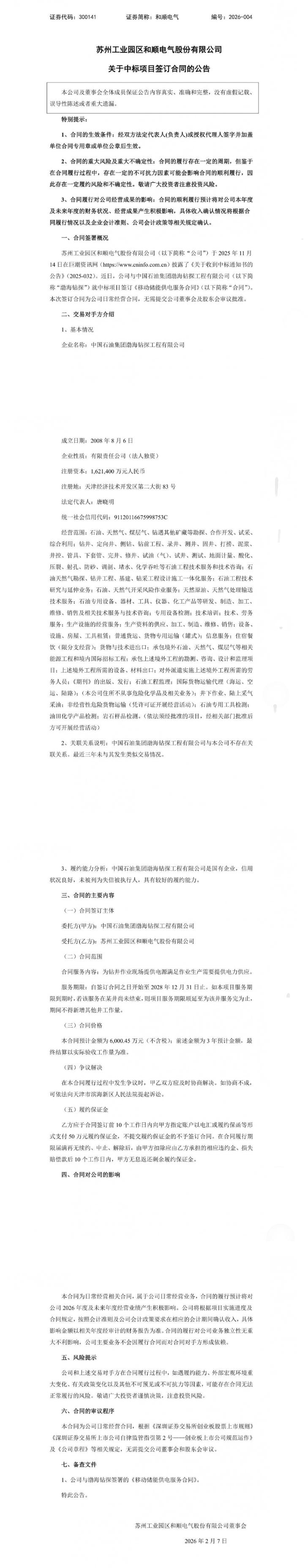 和顺电气与中石油渤海钻探工程有限公司签订6000.45万元移动储能供电服务合同
