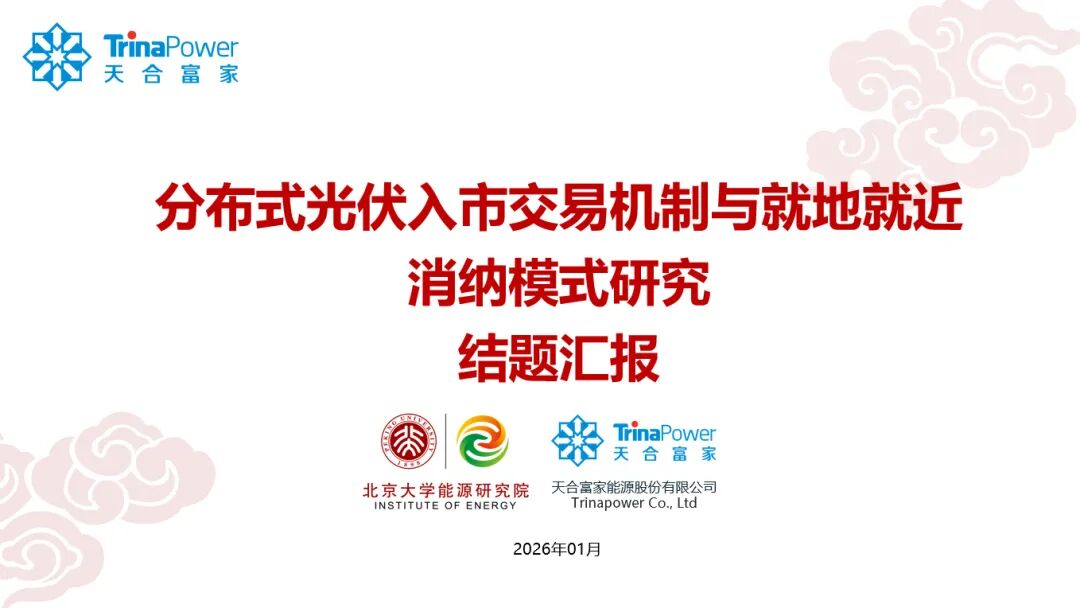 顺利结题!天合富家分布式光伏入市机制及消纳研究通过评审