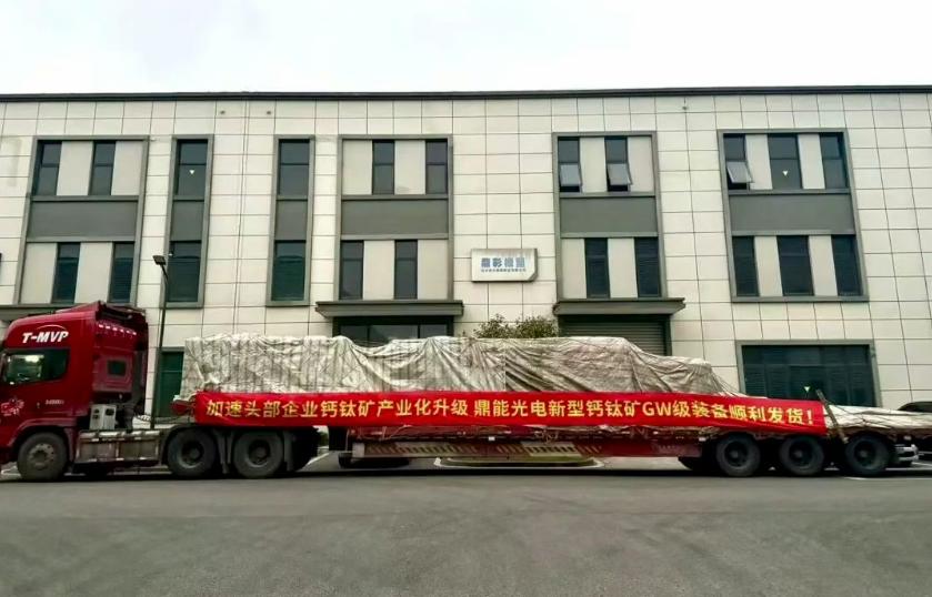 又一套GW级钙钛矿设备顺利出货!