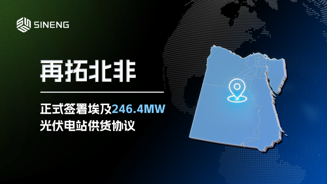 再拓北非!上能电气锁定埃及本班太阳能园区供货协议